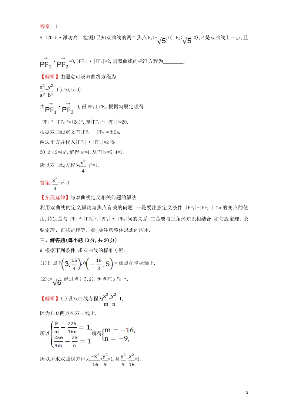 高中数学 第二章 圆锥曲线与方程 2.2 双曲线 课时提升作业（十二）2.2.1 双曲线及其标准方程检测（含解析）新人教A版选修1-1-新人教A版高二选修1-1数学试题_第3页