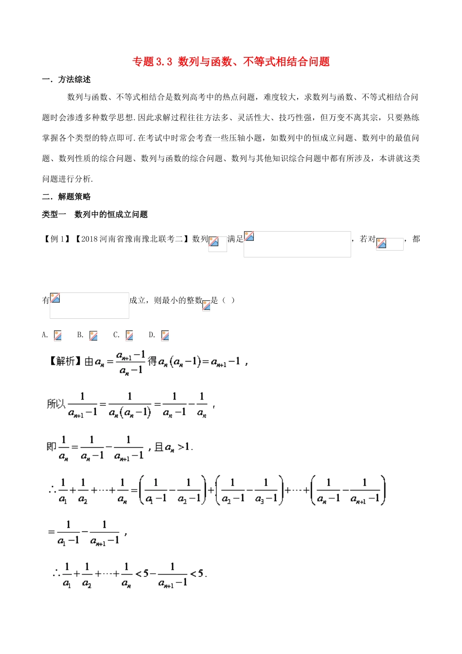 高考数学 玩转压轴题 专题3.3 数列与函数、不等式相结合问题-人教版高三全册数学试题_第1页