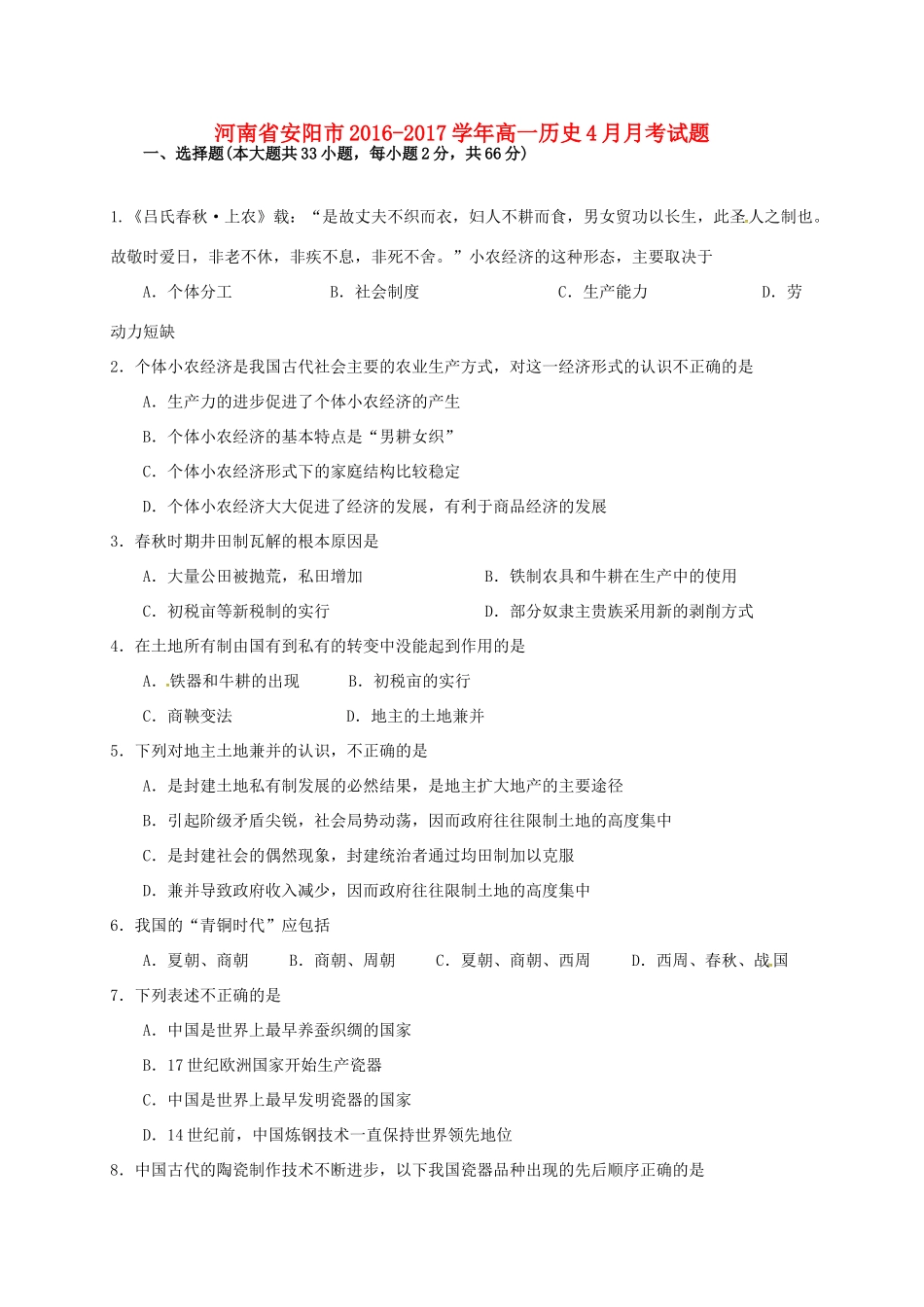 河南省安阳市高一历史4月月考试题-人教版高一全册历史试题_第1页