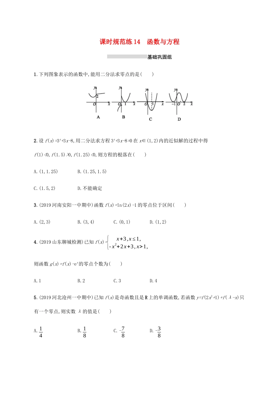 新高考数学一轮复习 课时规范练14 函数与方程 新人教A版-新人教A版高三全册数学试题_第1页