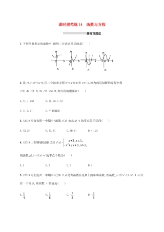 新高考数学一轮复习 课时规范练14 函数与方程 新人教A版-新人教A版高三全册数学试题