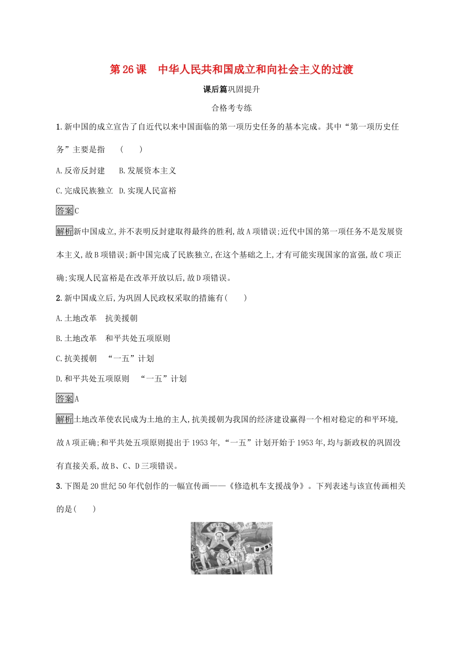 高中历史 第九单元 中华人民共和国成立和社会主义革命与建设 第26课 中华人民共和国成立和向社会主义的过渡练习（含解析）新人教版必修《中外历史纲要（上）》-新人教版高一必修历史试题_第1页
