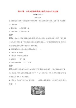 高中历史 第九单元 中华人民共和国成立和社会主义革命与建设 第26课 中华人民共和国成立和向社会主义的过渡练习（含解析）新人教版必修《中外历史纲要（上）》-新人教版高一必修历史试题