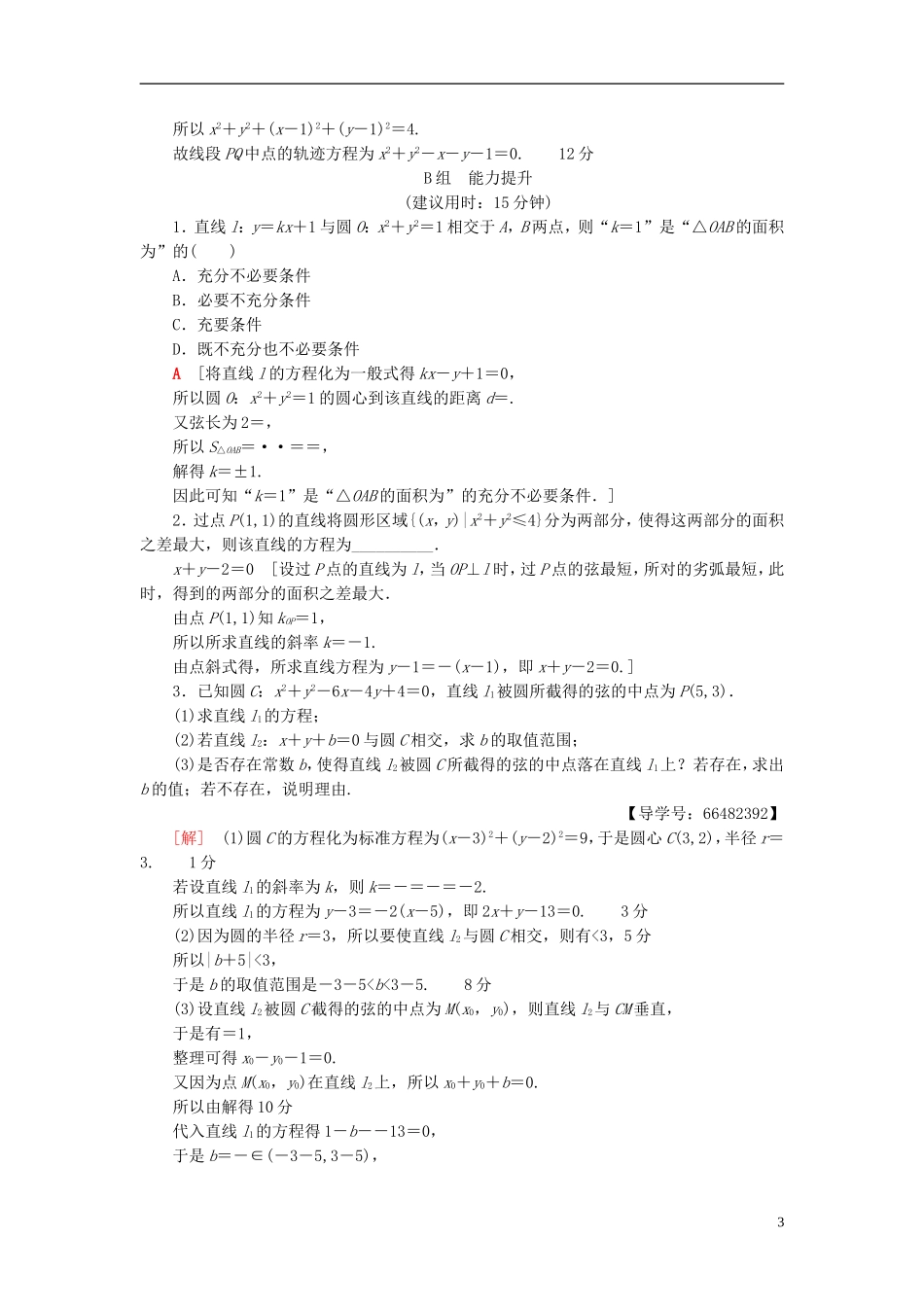 高考数学一轮复习 第8章 平面解析几何 重点强化训练4 直线与圆教师用书 文 北师大版-北师大版高三全册数学试题_第3页
