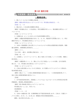 （江苏专版）高考数学一轮复习 第八章 平面解析几何 第3讲 圆的方程分层演练直击高考 文-人教版高三全册数学试题