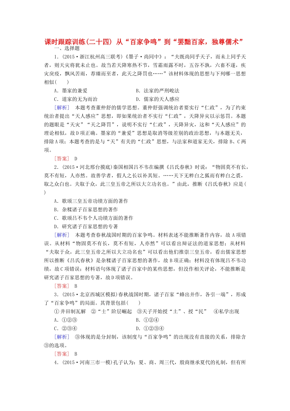 （课标版）高考历史一轮总复习 第十一单元 中国传统文化主流思想的演变 课时跟踪训练24 从“百家争鸣”到“罢黜百家，独尊儒术”-人教版高三全册历史试题_第1页
