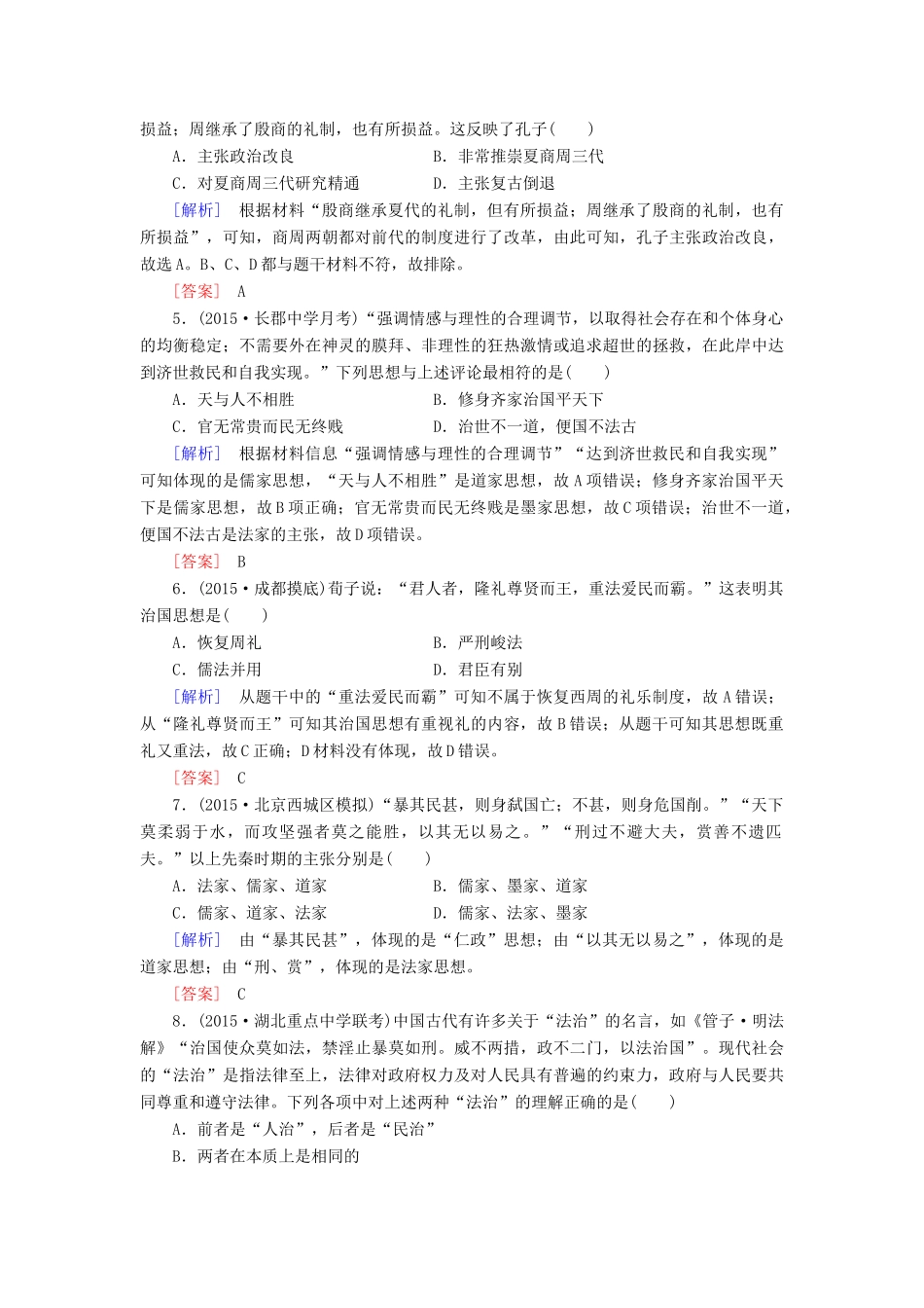 （课标版）高考历史一轮总复习 第十一单元 中国传统文化主流思想的演变 课时跟踪训练24 从“百家争鸣”到“罢黜百家，独尊儒术”-人教版高三全册历史试题_第2页