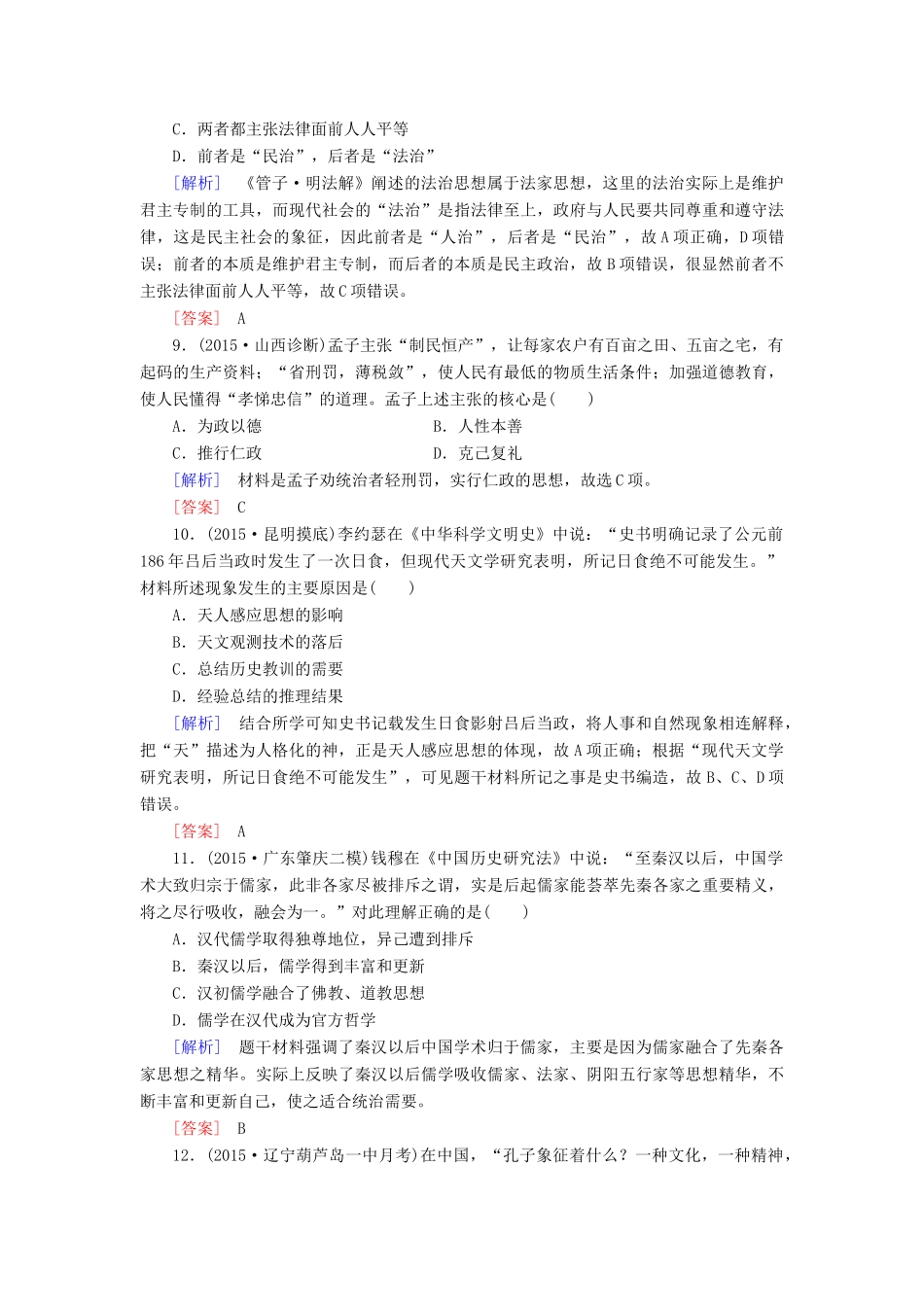 （课标版）高考历史一轮总复习 第十一单元 中国传统文化主流思想的演变 课时跟踪训练24 从“百家争鸣”到“罢黜百家，独尊儒术”-人教版高三全册历史试题_第3页
