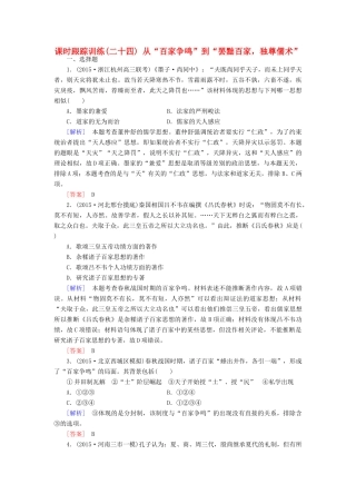 （课标版）高考历史一轮总复习 第十一单元 中国传统文化主流思想的演变 课时跟踪训练24 从“百家争鸣”到“罢黜百家，独尊儒术”-人教版高三全册历史试题