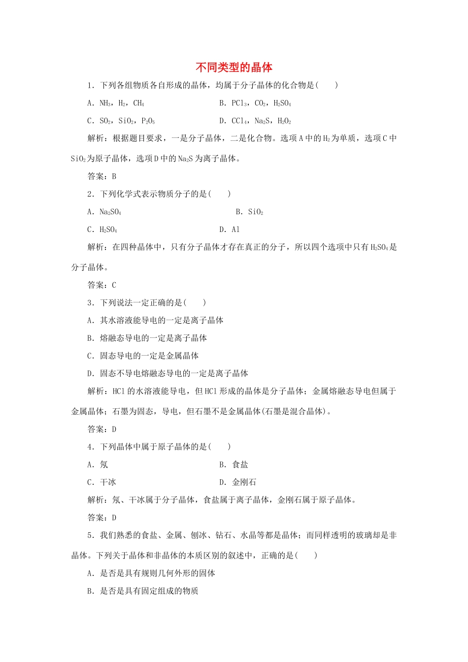 高中化学 专题1 微观结构与物质的多样性 第三单元 从微观结构看物质的多样性 2 不同类型的晶体跟踪练习（含解析）苏教版必修2-苏教版高一必修2化学试题_第1页