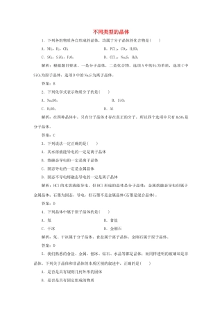 高中化学 专题1 微观结构与物质的多样性 第三单元 从微观结构看物质的多样性 2 不同类型的晶体跟踪练习（含解析）苏教版必修2-苏教版高一必修2化学试题