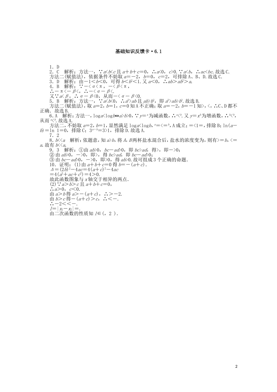 高考数学一轮复习 第六章 第1讲 不等式的概念与性质基础反馈训练（含解析）-人教版高三全册数学试题_第2页