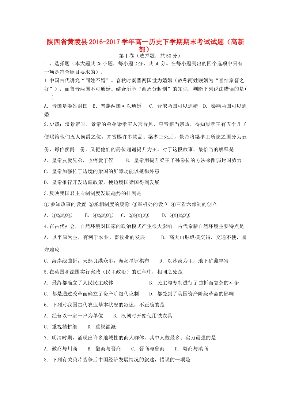 陕西省黄陵县高一历史下学期期末考试试题（高新部）-人教版高一全册历史试题_第1页