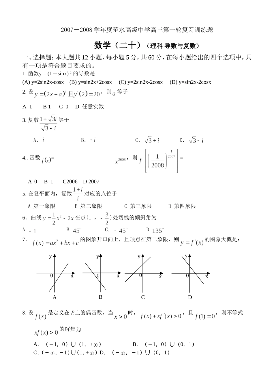 江苏省范水高级中学高三第一轮复习训练题数学（20）（理科 导数与复数）_第1页