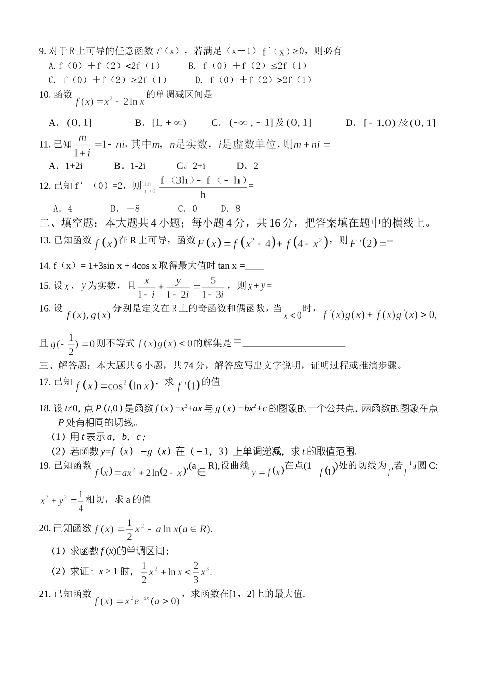 江苏省范水高级中学高三第一轮复习训练题数学（20）（理科 导数与复数）_第2页