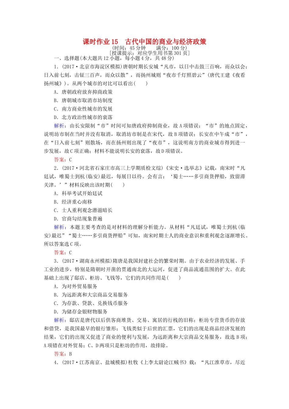 高考历史一轮复习构想 专题六 古代中国经济的基本结构与特点 课时作业15 古代中国的商业与经济政策 人民版-人民版高三全册历史试题_第1页