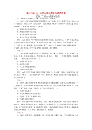 高考历史一轮复习构想 专题六 古代中国经济的基本结构与特点 课时作业15 古代中国的商业与经济政策 人民版-人民版高三全册历史试题