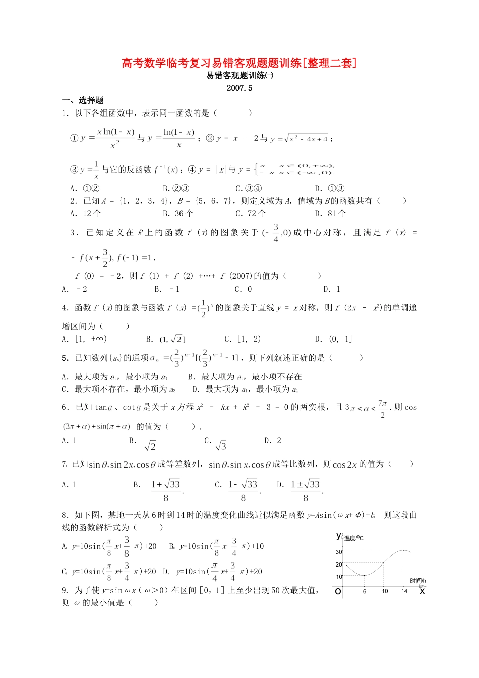 高考数学临考复习易错客观题题训练[整理二套]_第1页