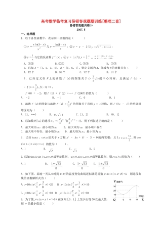 高考数学临考复习易错客观题题训练[整理二套]