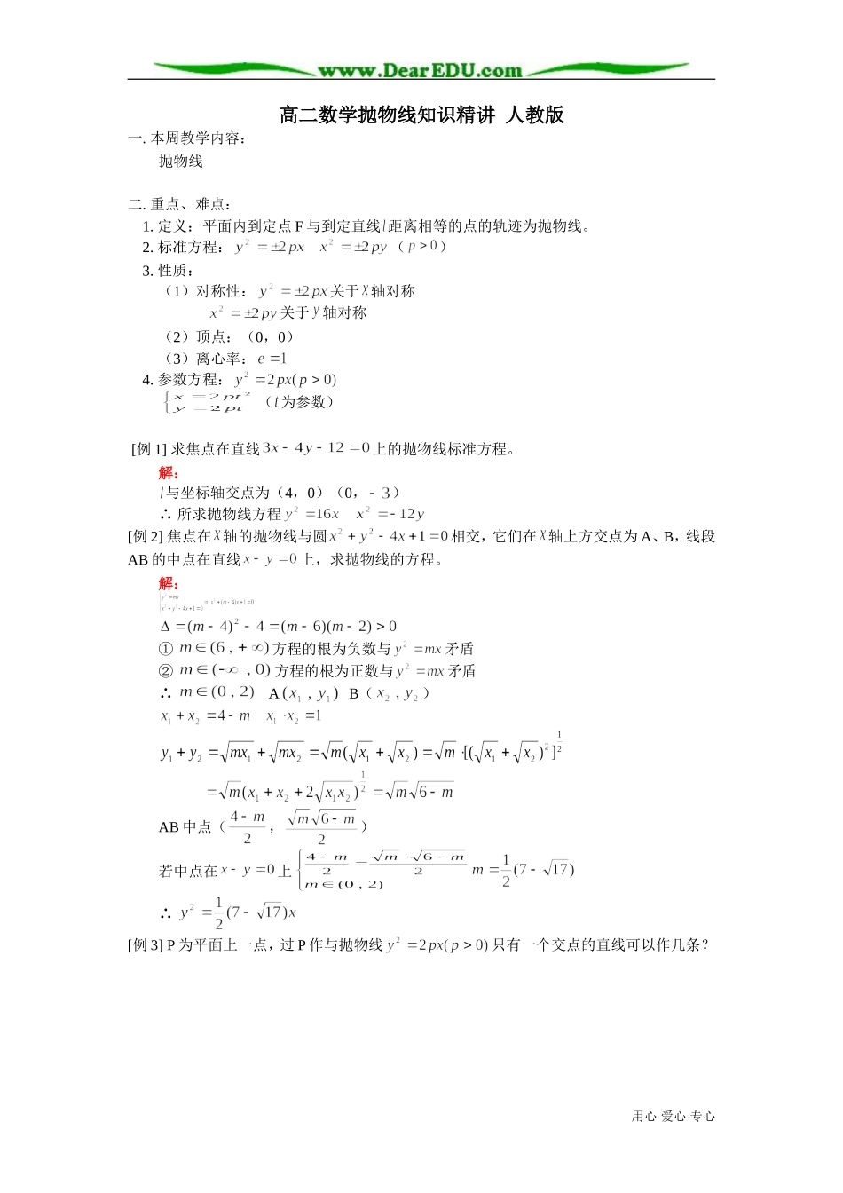 高二数学抛物线知识精讲2 人教版_第1页