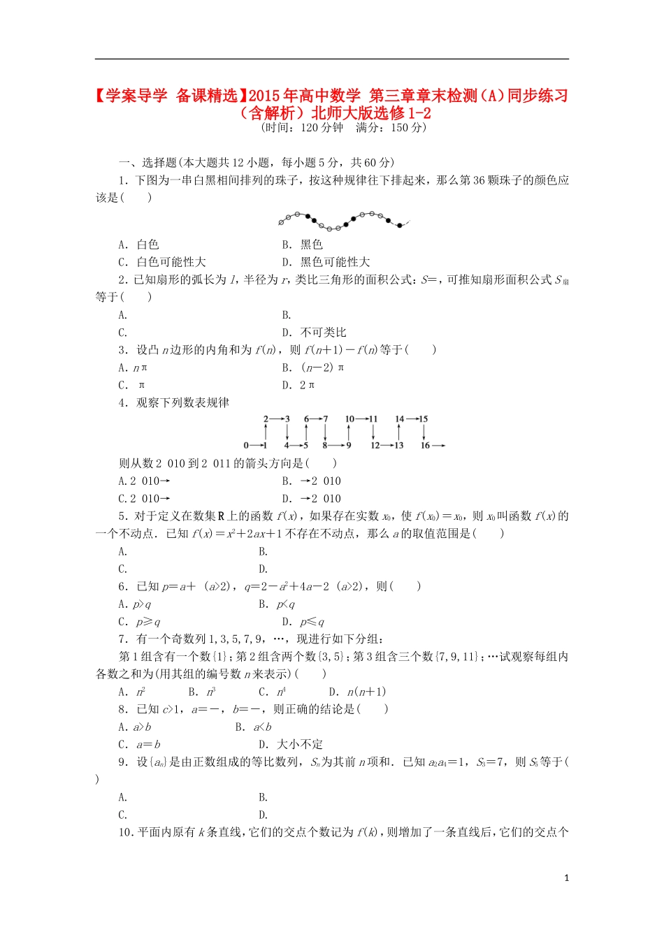 高中数学 第三章章末检测（A）（含解析）北师大版选修1-2-北师大版高二选修1-2数学试题_第1页