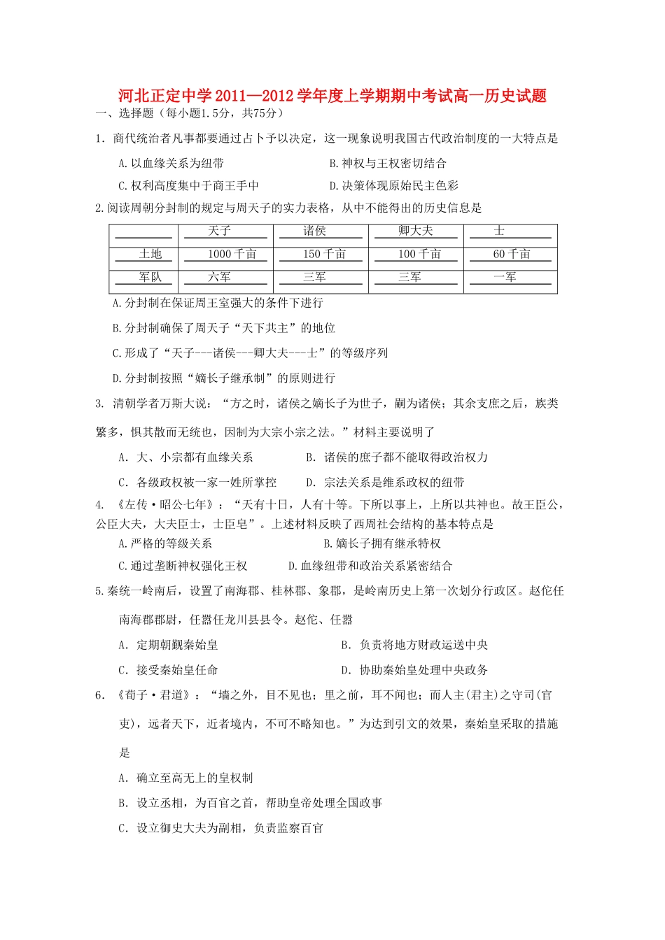 河北省正定中学11-12学年度高一历史上学期期中考试【会员独享】_第1页