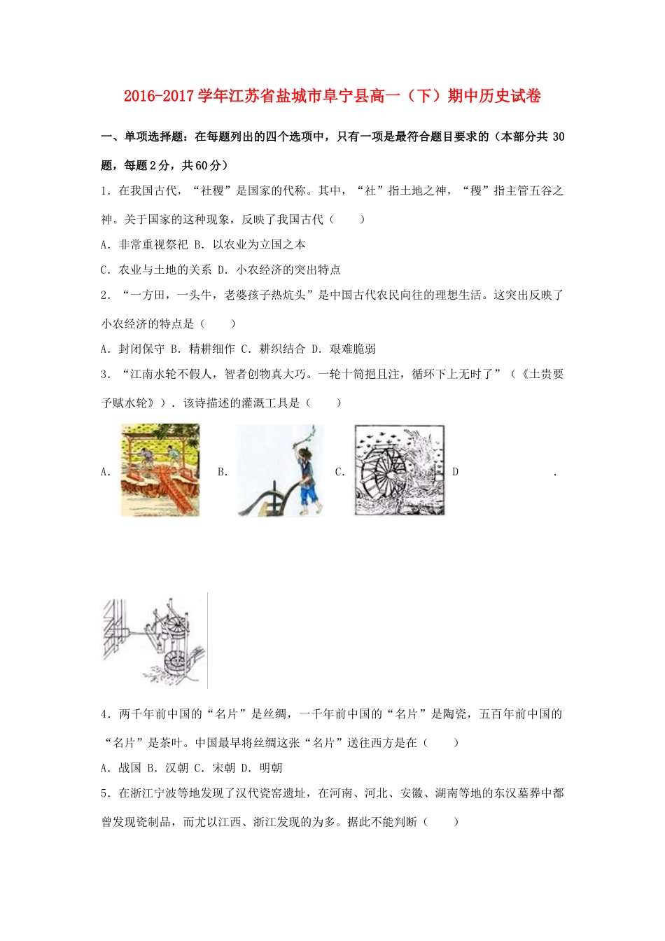 江苏省盐城市阜宁县高一历史下学期期中试卷（含解析）-人教版高一全册历史试题_第1页