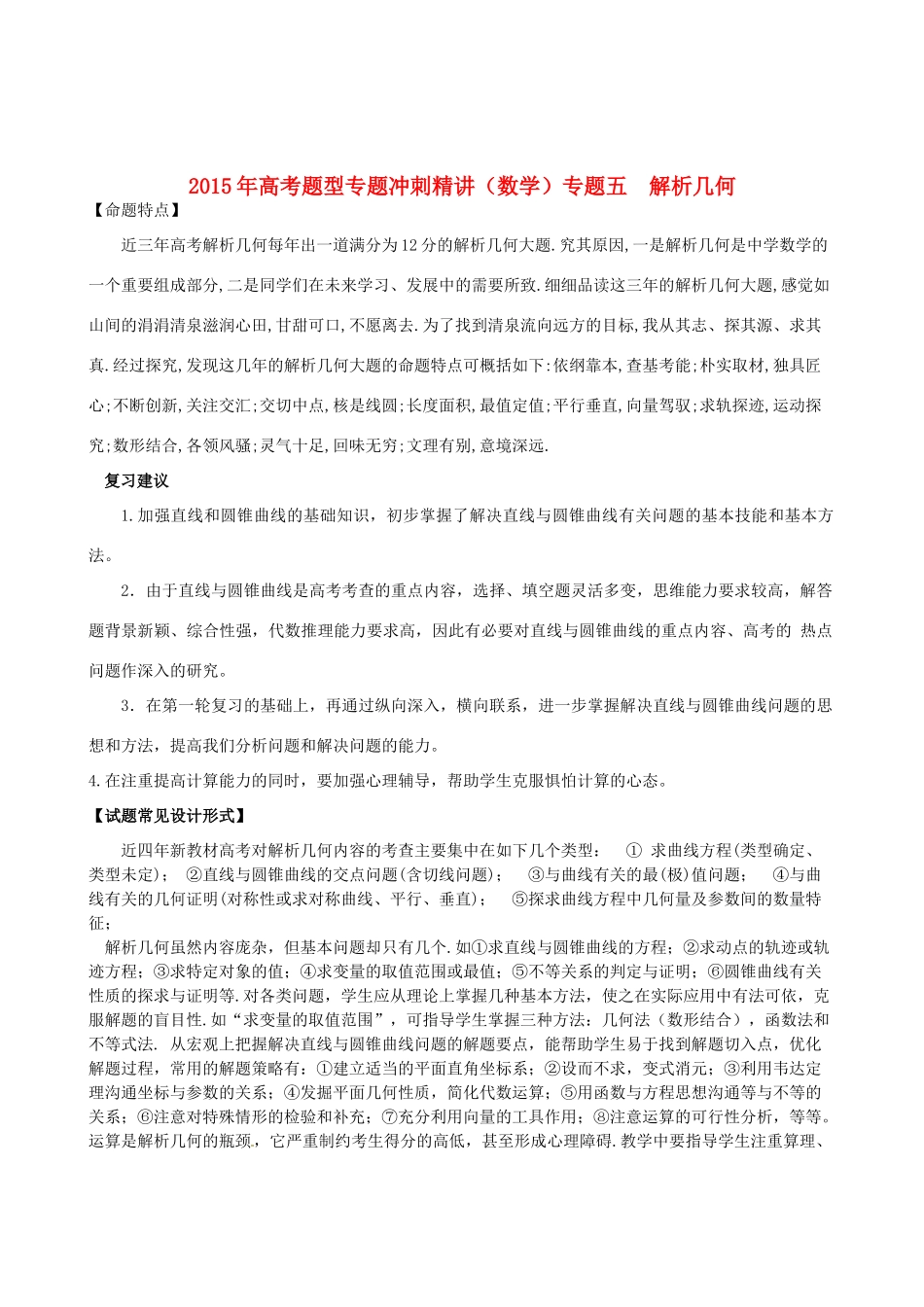 高考数学题型专题冲刺精讲 专题五 解析几何（含解析）-人教版高三全册数学试题_第1页