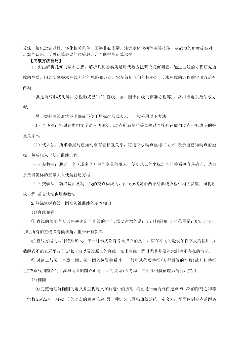 高考数学题型专题冲刺精讲 专题五 解析几何（含解析）-人教版高三全册数学试题_第2页