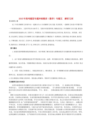 高考数学题型专题冲刺精讲 专题五 解析几何（含解析）-人教版高三全册数学试题
