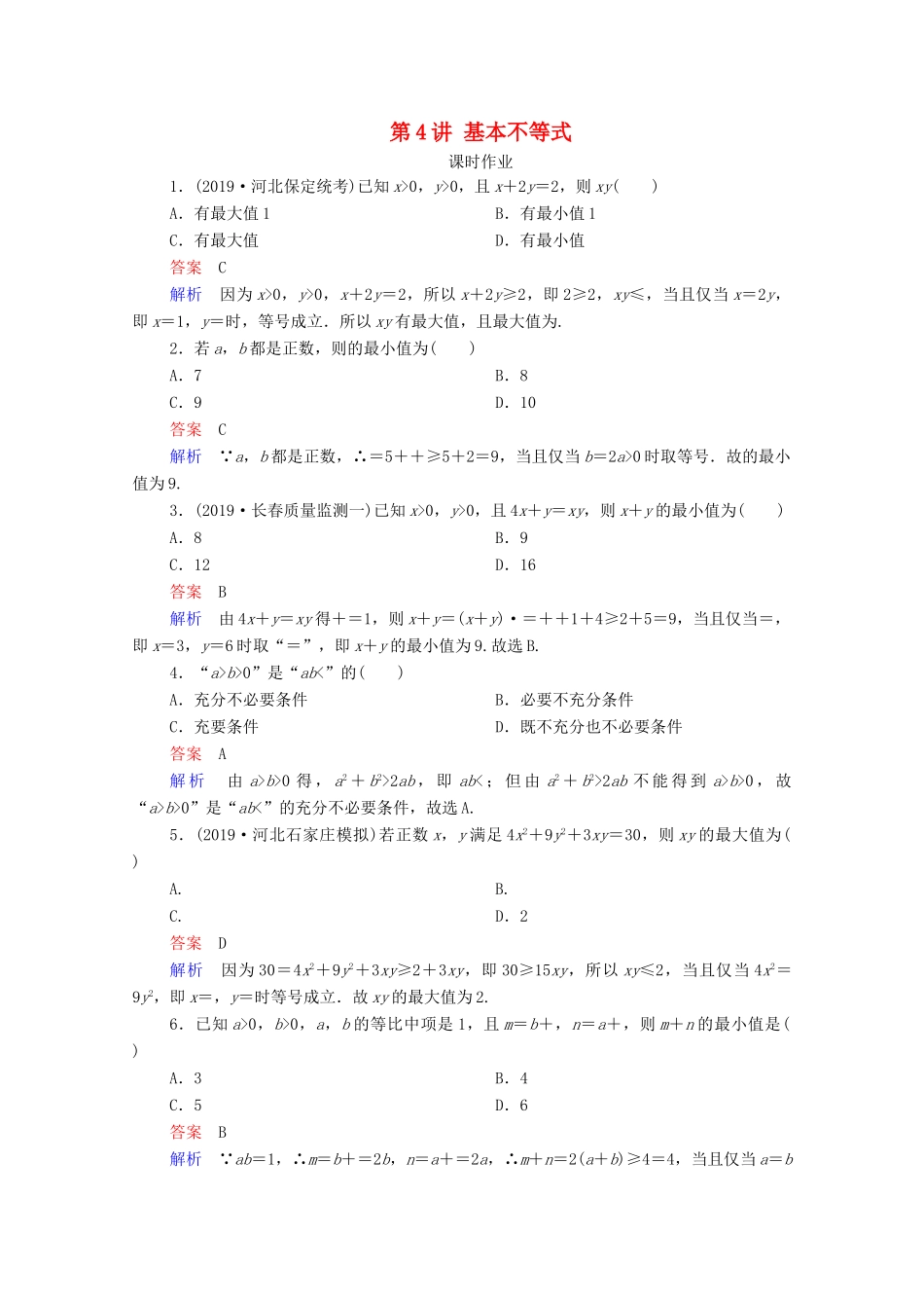 高考数学一轮复习统考 第7章 不等式 第4讲 基本不等式课时作业（含解析）北师大版-北师大版高三全册数学试题_第1页