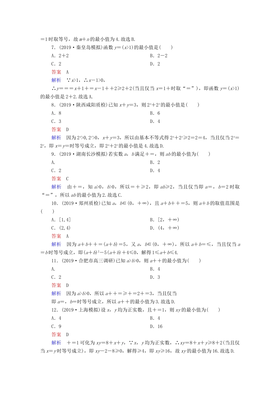 高考数学一轮复习统考 第7章 不等式 第4讲 基本不等式课时作业（含解析）北师大版-北师大版高三全册数学试题_第2页