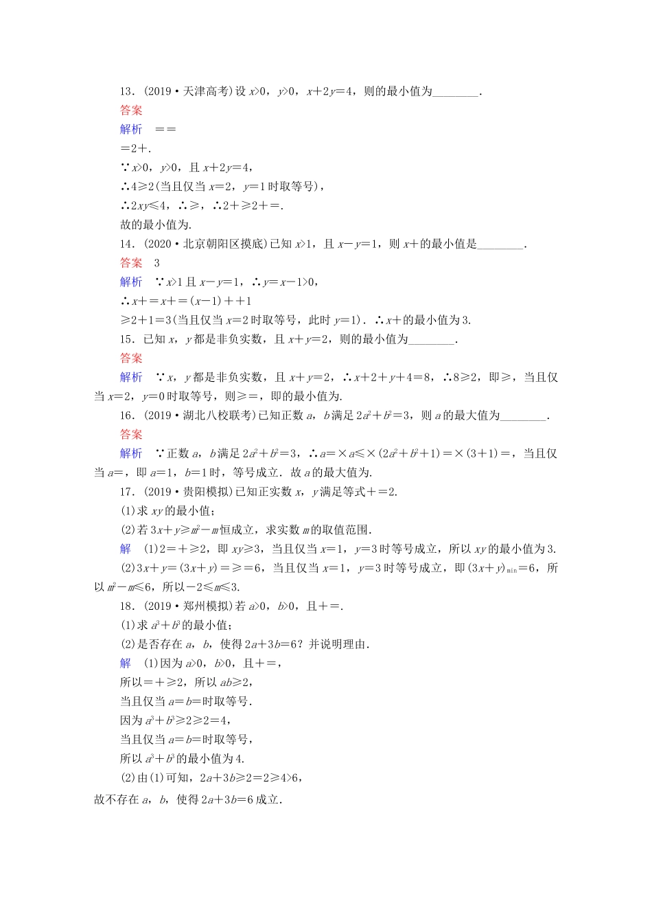 高考数学一轮复习统考 第7章 不等式 第4讲 基本不等式课时作业（含解析）北师大版-北师大版高三全册数学试题_第3页