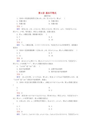 高考数学一轮复习统考 第7章 不等式 第4讲 基本不等式课时作业（含解析）北师大版-北师大版高三全册数学试题