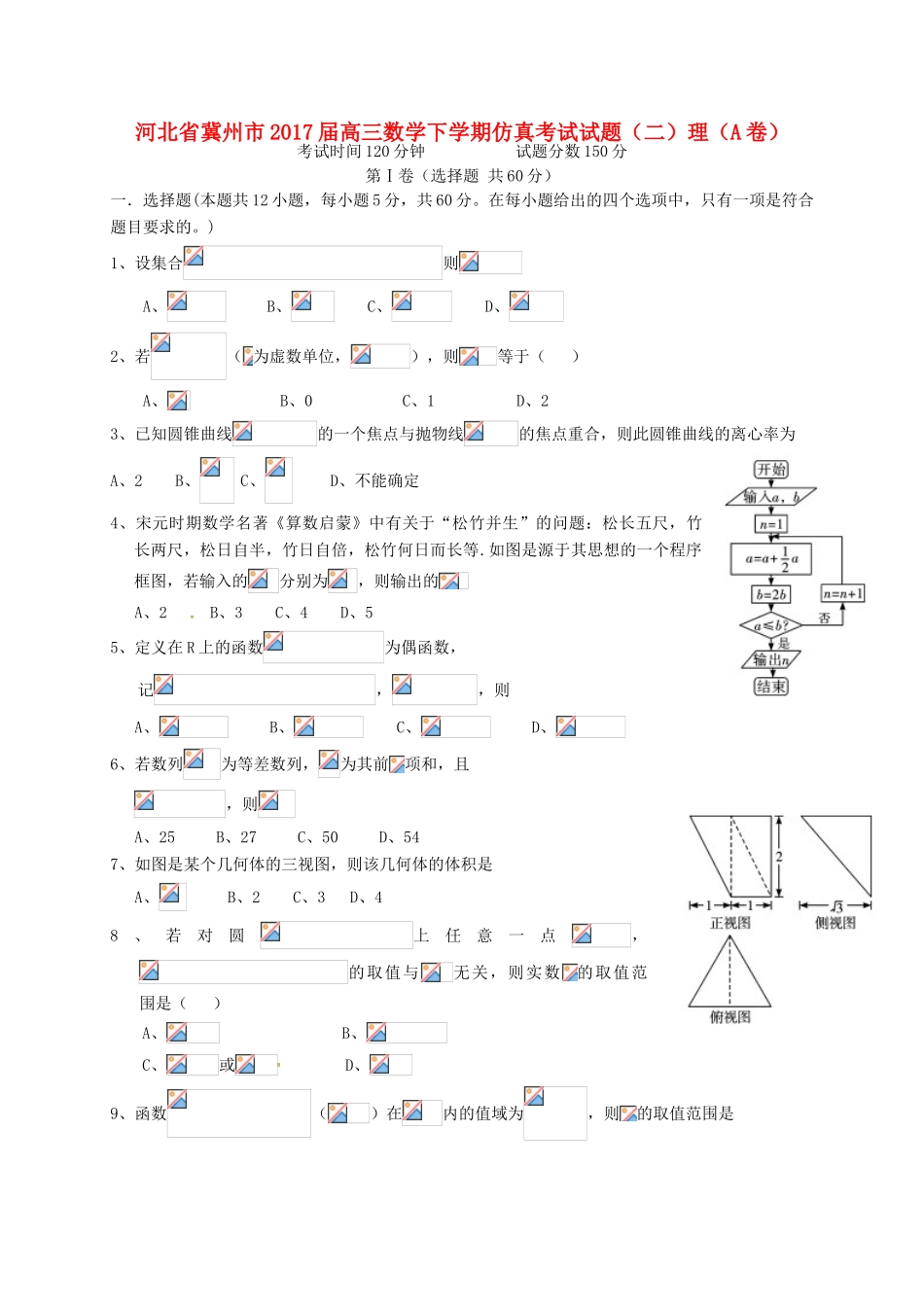 河北省冀州市高三数学下学期仿真考试试题（二）理（A卷）-人教版高三全册数学试题_第1页