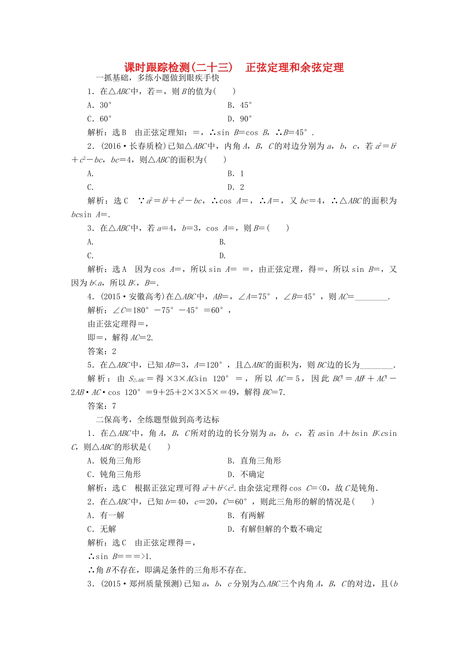 高考数学一轮总复习 课时跟踪检测（二十三） 正弦定理和余弦定理 文 新人教A版-新人教A版高三全册数学试题_第1页