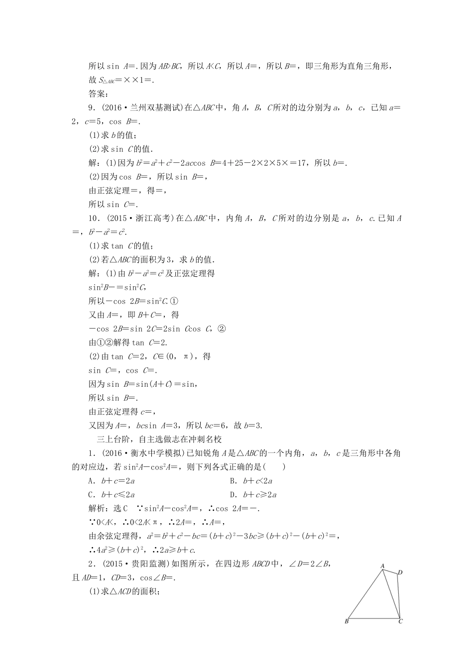 高考数学一轮总复习 课时跟踪检测（二十三） 正弦定理和余弦定理 文 新人教A版-新人教A版高三全册数学试题_第3页