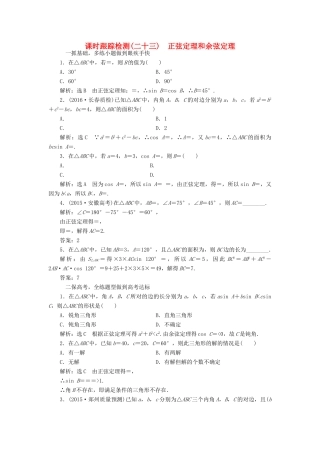 高考数学一轮总复习 课时跟踪检测（二十三） 正弦定理和余弦定理 文 新人教A版-新人教A版高三全册数学试题