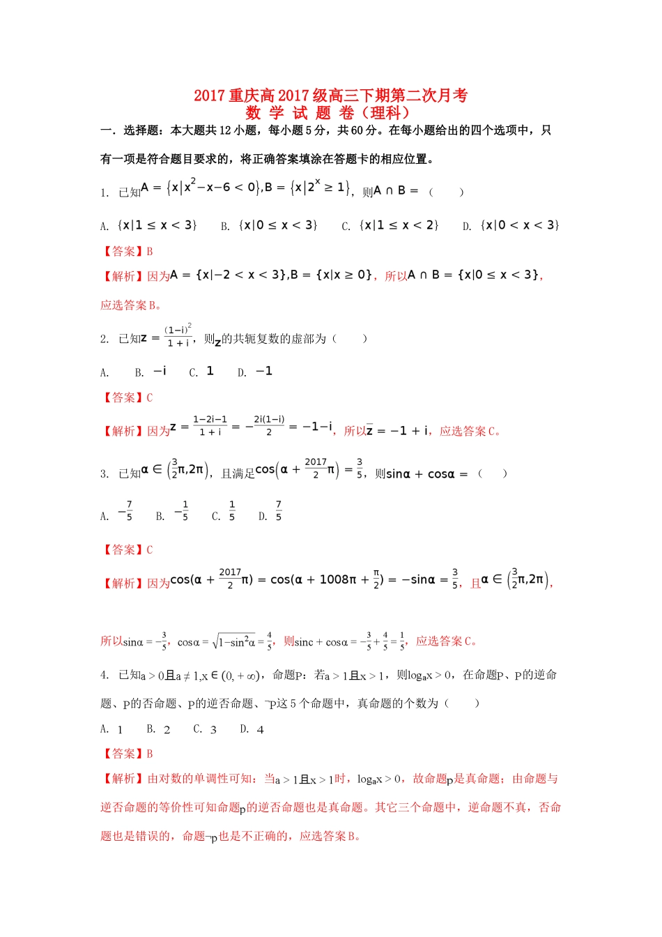 重庆市高三数学下学期第二次月考试题 理（含解析）-人教版高三全册数学试题_第1页