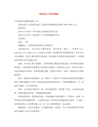 眼科医生工作简历模板 