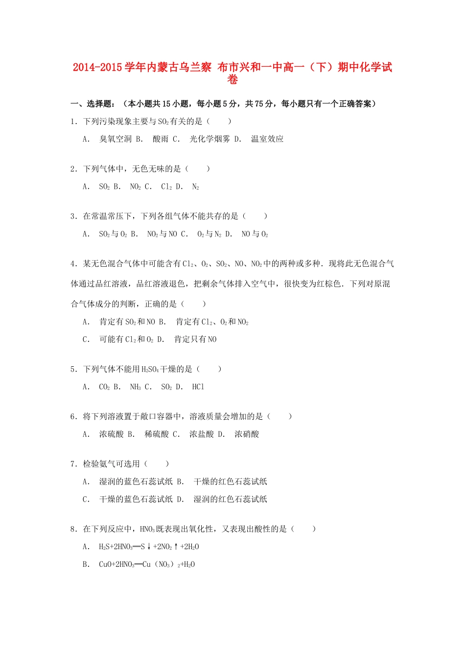 内蒙古乌兰察布市兴和一中高一化学下学期期中试卷（含解析）-人教版高一全册化学试题_第1页