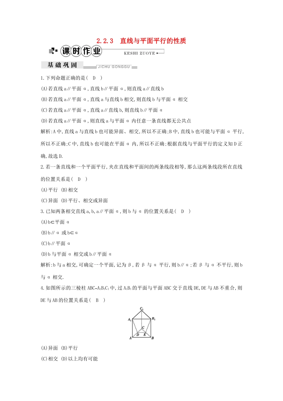 高中数学 第二章 点、直线、平面之间的位置关系 2.2.3 直线与平面平行的性质课时作业（含解析）新人教A版必修2-新人教A版高一必修2数学试题_第1页