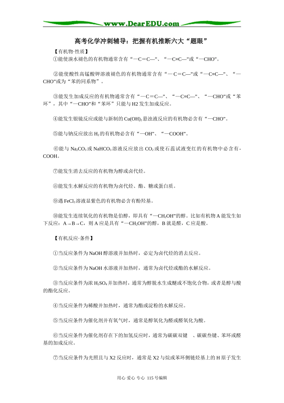 高考化学冲刺辅导：把握有机推断六大“题眼”_第1页