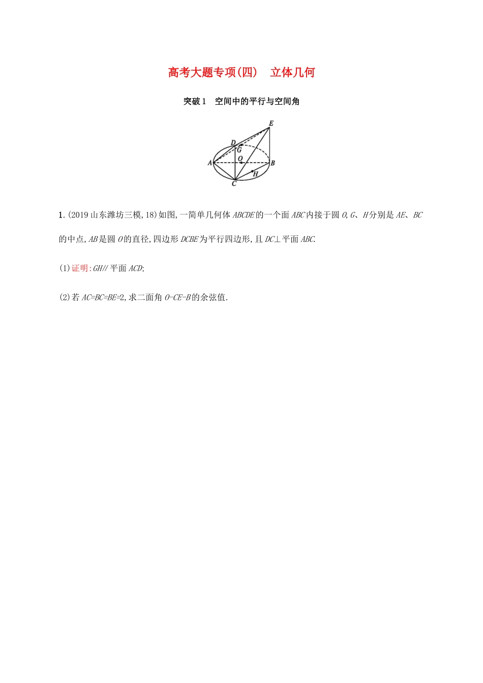 新高考数学一轮复习 高考大题专项（四） 立体几何 新人教A版-新人教A版高三全册数学试题_第1页