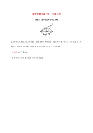 新高考数学一轮复习 高考大题专项（四） 立体几何 新人教A版-新人教A版高三全册数学试题