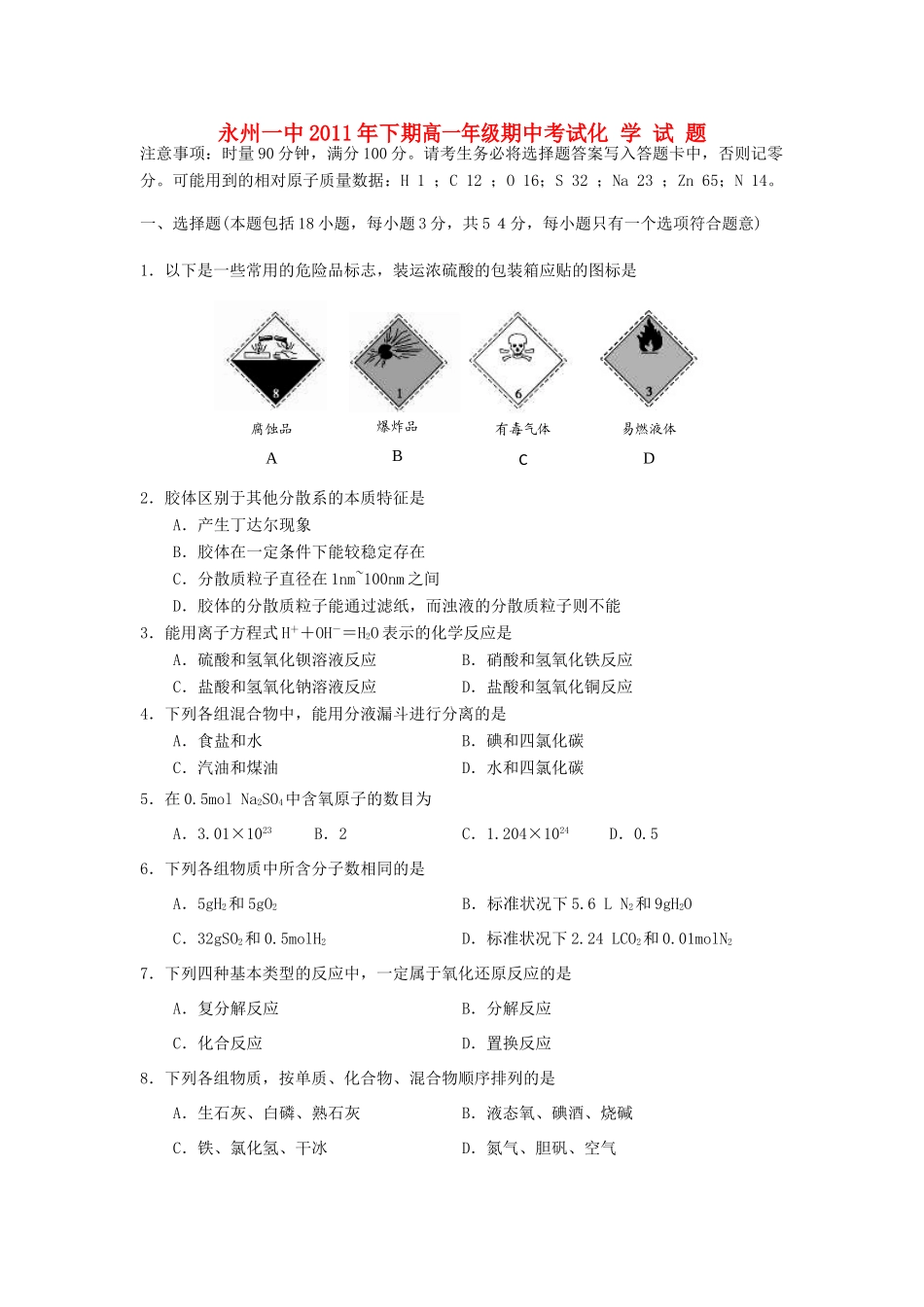 湖南省永州一中11—12学年高一化学上学期期中考试新人教版【会员独享】_第1页