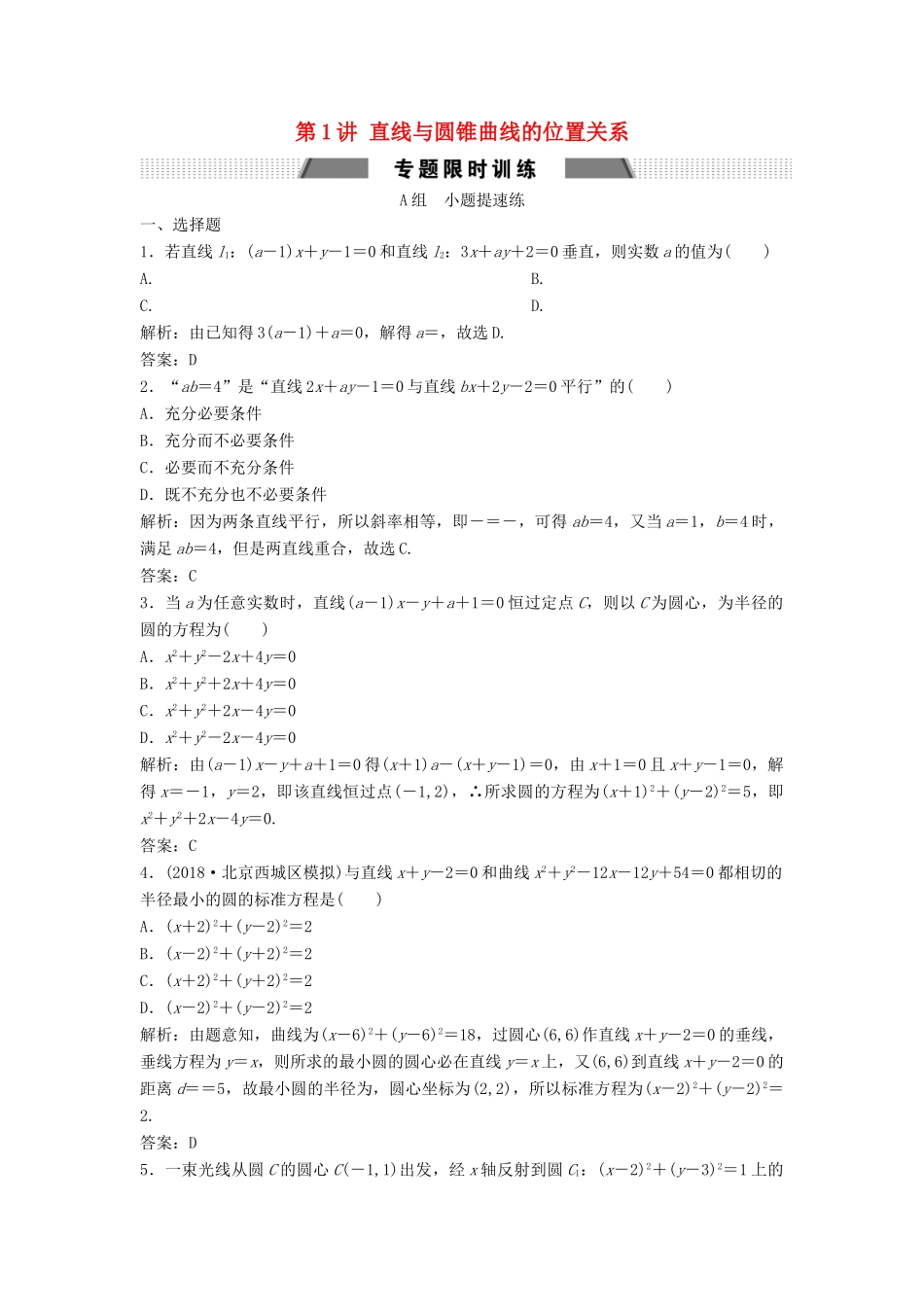 高考数学二轮复习 第一部分 压轴专题一 解析几何 第1讲 直线与圆锥曲线的位置关系练习 文-人教版高三全册数学试题_第1页