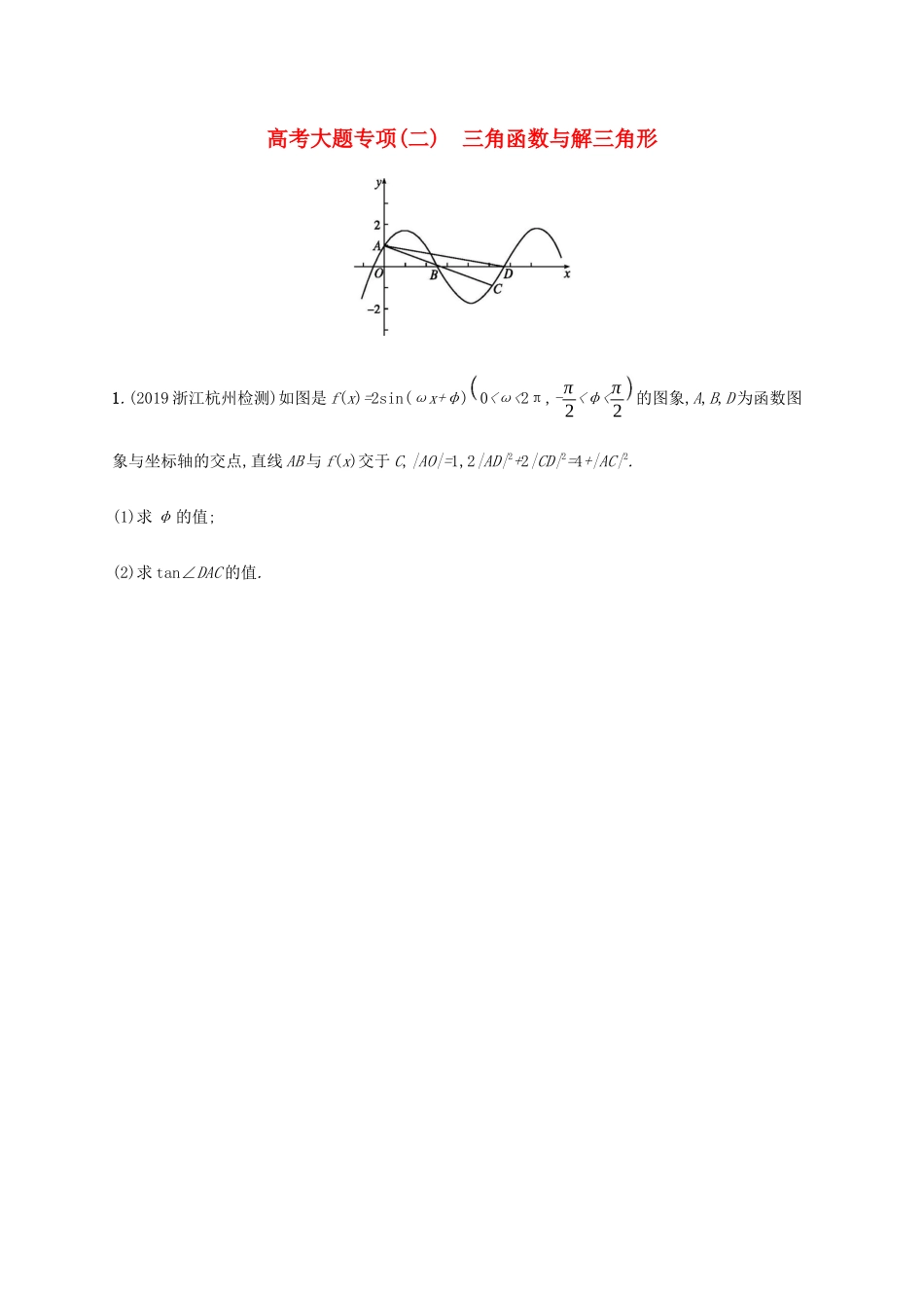 新高考数学一轮复习 高考大题专项（二） 三角函数与解三角形 新人教A版-新人教A版高三全册数学试题_第1页
