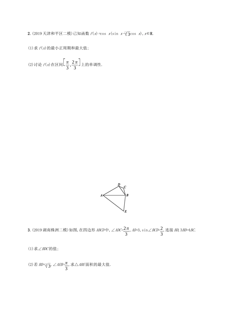 新高考数学一轮复习 高考大题专项（二） 三角函数与解三角形 新人教A版-新人教A版高三全册数学试题_第2页