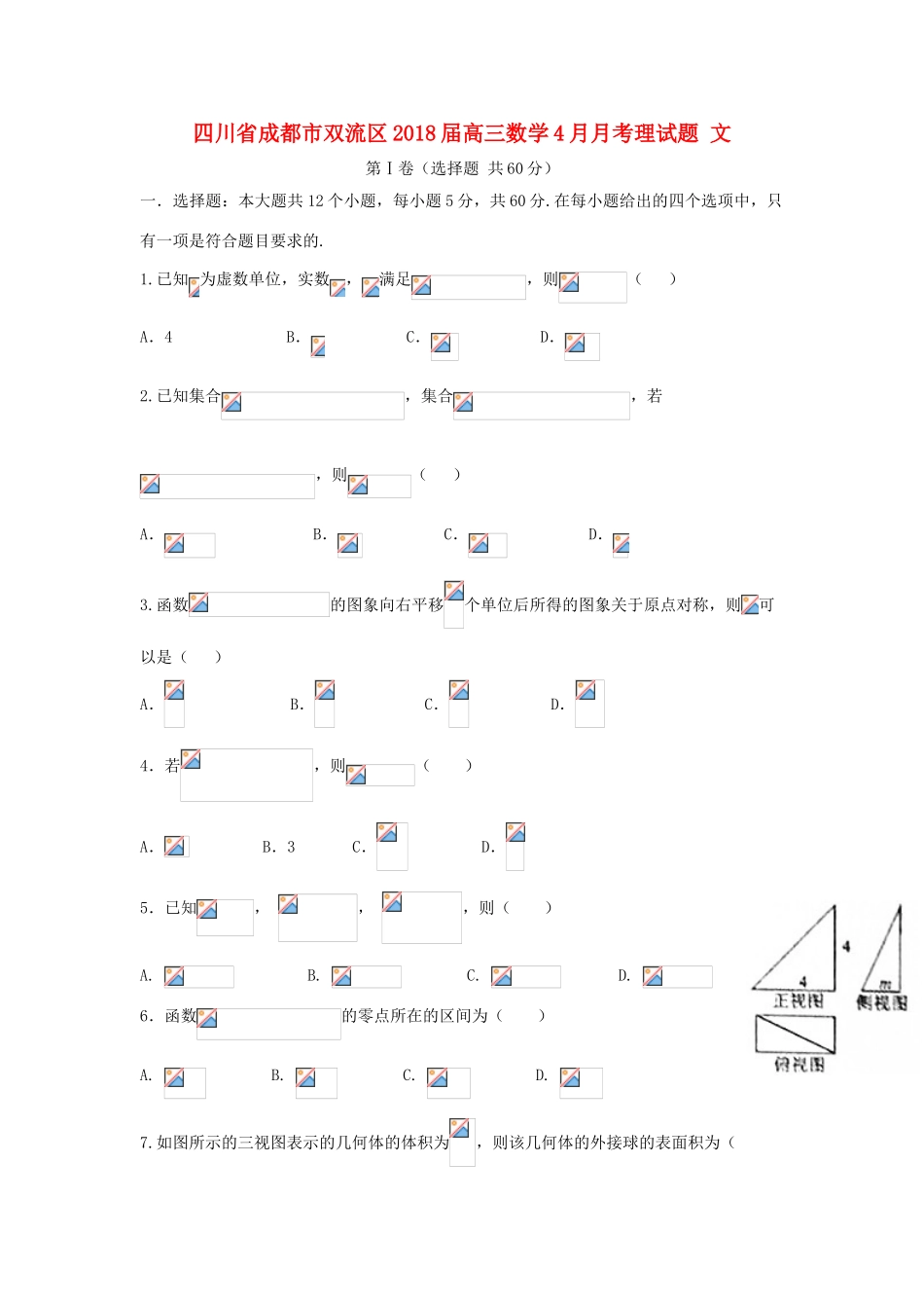四川省成都市双流区高三数学4月月考理试题 文-人教版高三全册数学试题_第1页
